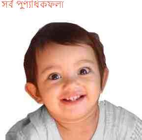 সর্ব পুণ্যধিকফলা, Sarva punyadhikaphala এর অর্থ
